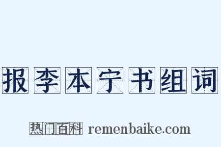 报李本宁书组词是什么意思的图片